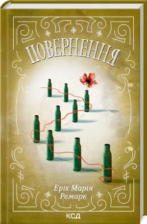 Повернення (КСД)