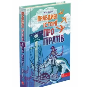 Правдиві історії про піратів