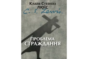 Проблема страждання