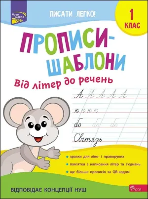Прописи-шаблони. Від літер до речень. 1 клас
