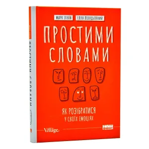Простими словами. Як розібратися у своїх емоціях