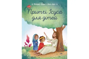 Притчі Ісуса для дітей