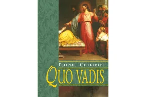 Quo Vadis. Камо грядеши