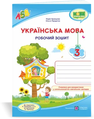 Українська мова: робочий зошит. 3 клас