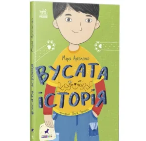 Вусата історія