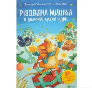 Різдвяна мишка в зимовій країні чудес. Адвент-календар