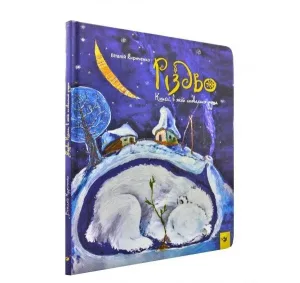 Різдво. Книга, в якій сховалася душа