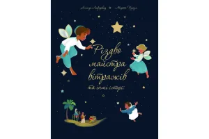 Різдво майстра вітражів та інші історії