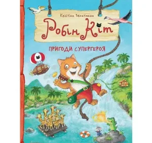 Робін Кіт. Пригоди супергероя