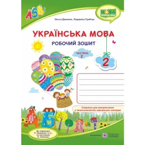 Українська мова : робочий зошит. 2 клас Комплект з 2 частин