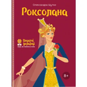 Роксолана