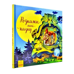 Розкажи мені казку: збірка казок