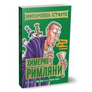 Химерні римлянини. Моторошна історія