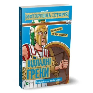 Відпадні греки. Моторошна історія
