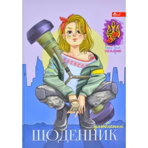 Щоденник шкільний Улюблений