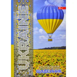 Щоденник шкільний Улюблений