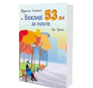 Щоденник вагітної, або Важливі 53 дні до пологів