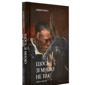 Щось зі мною не так