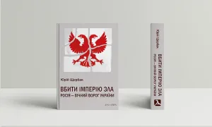 Вбити імперію зла: Росія – вічний ворог України