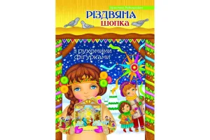 Різдвяна шопка. З рухомими фігурками