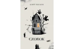 Сховок