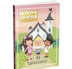 Шукачі скарбів. Таємний шифр містера Самерлінга. Книга 1