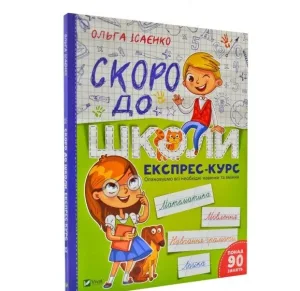 Скоро до школи Експрес-курс А4