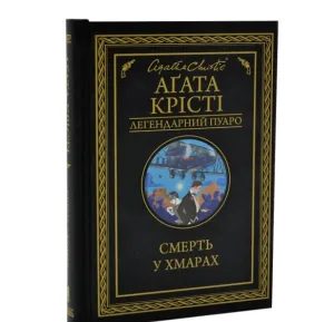 Смерть у хмарах