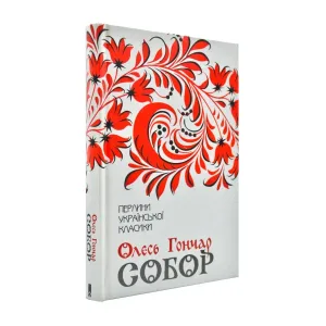 Собор (Перлини української класики)