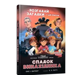 Спадок винахідника
