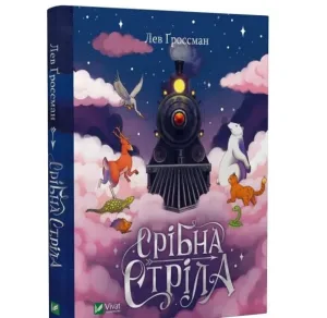 Срібна стріла