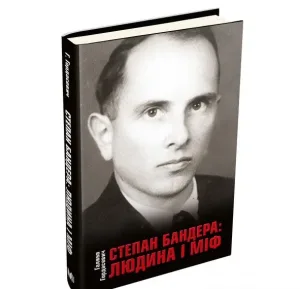 Степан Бандера: людина і міф