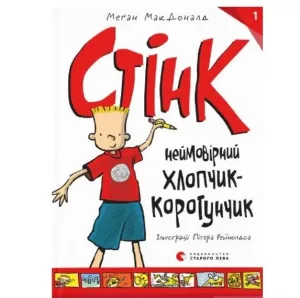 Стінк: неймовірний хлопчик-коротунчик