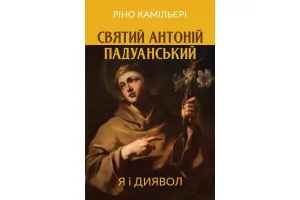 Святий Антоній Падуанський : Я і диявол