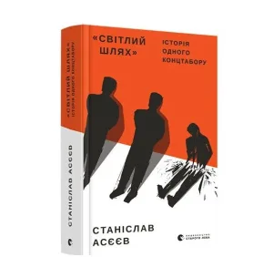 Світлий Шлях: історія одного концтабору