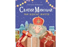 Святий Миколай. Моє класне життя