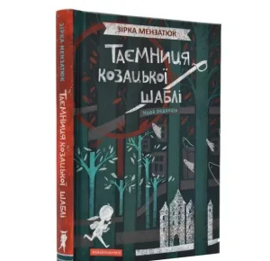 Таємниця козацької шаблі