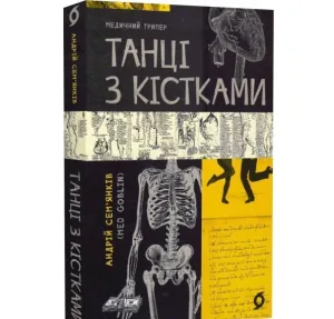 Танці з кістками