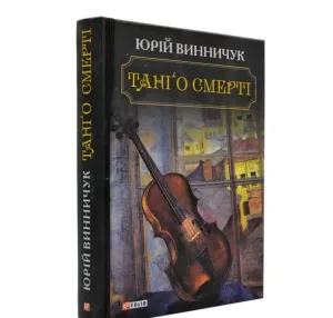Танго смерті