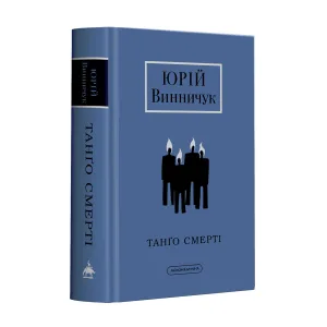 Танґо смерті (доповнена редакція)