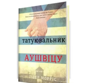 Татуювальник Аушвіцу