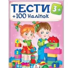 Тести та розмальовки з наліпками 3+. 100 наліпок