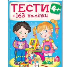 Тести та розмальовки з наліпками 4+. 163 наліпок