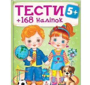 Тести та розмальовки з наліпками 5+. 168 наліпок