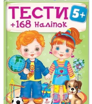 Тести та розмальовки з наліпками 5+. 168 наліпок