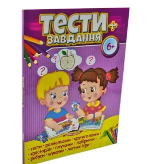 Тести + завдання 6+