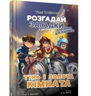 Тіммі Тоббсон. Розгадай загадки у цій пригоді. Книга 3. Тінь і золота кімната