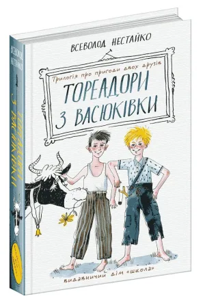 Тореадори з Васюківки: трилогія про пригоди двох друзів