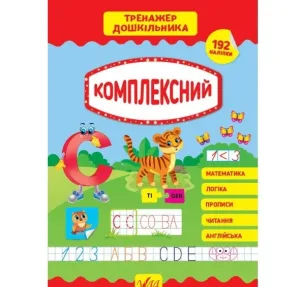 Тренажер дошкільника — Комплексний
