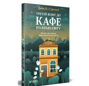 Третій візит до кафе на краю світу